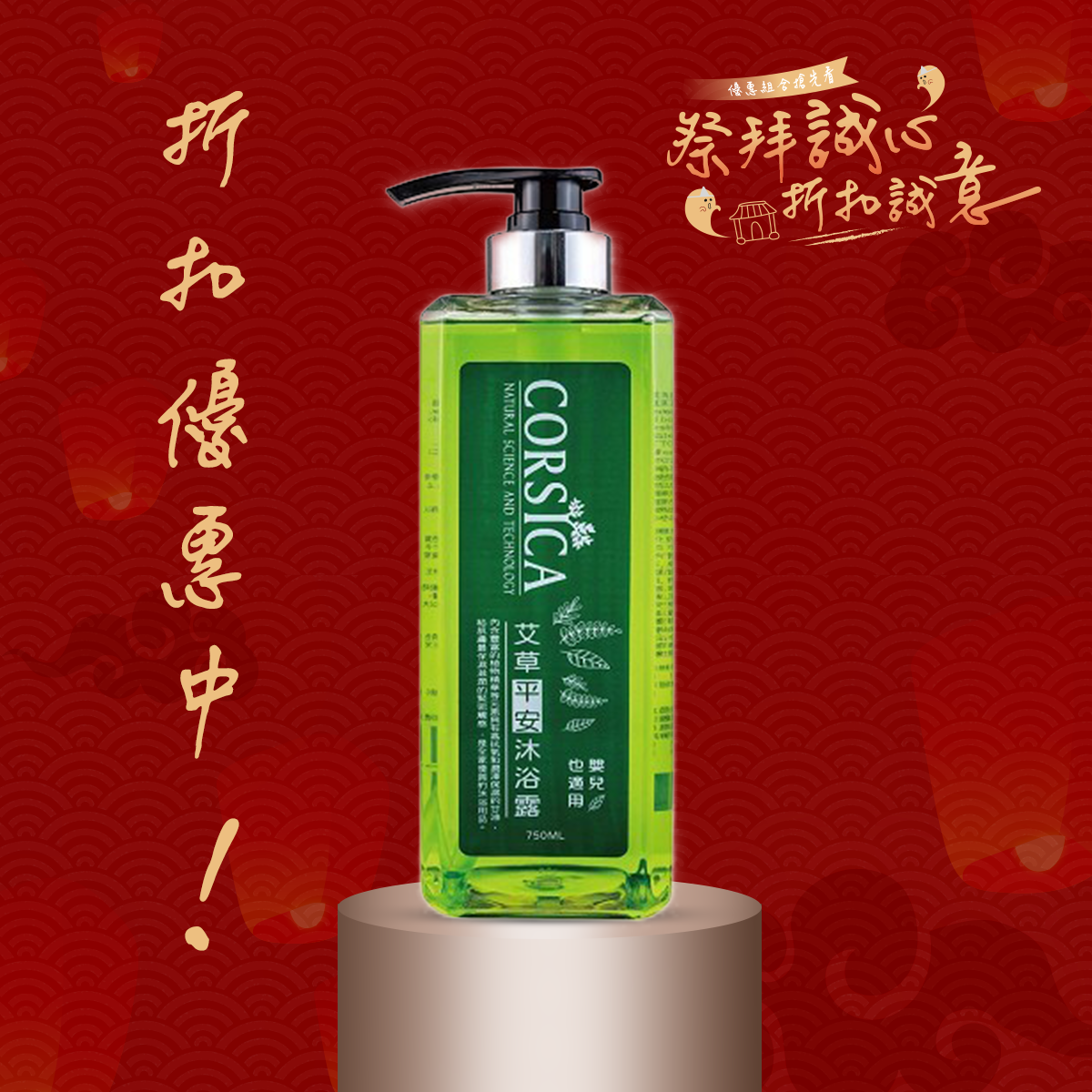 艾草平安沐浴露-750ml